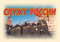 Комплект плакатов "Служу России" - «globural.ru» - Миасс
