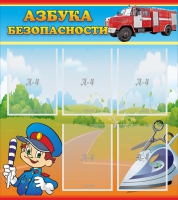 Стенд "Азбука безопасности" с 5 карманами - «globural.ru» - Миасс