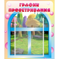 Стенд "График проветривания" - «globural.ru» - Миасс
