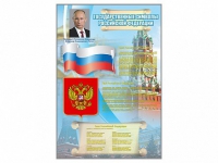 Стенд "Государственные символы Российской Федерации" - «globural.ru» - Миасс