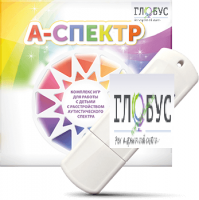 Программно-дидактический комплекс для занятий с детьми с аутизмом и нарушениями интеллекта "А-спектр" - «globural.ru» - Миасс