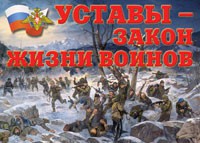 Комплект плакатов "Уставы – закон жизни воинов" - «globural.ru» - Миасс
