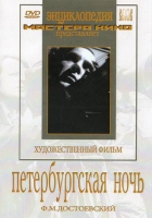 DVD "Петербургская ночь" - «globural.ru» - Миасс