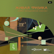 Живая Физика (Виртуальный конструктор по физике) - «globural.ru» - Миасс