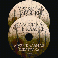 Музыкальная шкатулка. (Хрестоматия для школьников) - «globural.ru» - Миасс