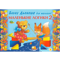 Альбом "Блоки Дьенеша для малышей. Маленькие логики 2" - «globural.ru» - Миасс