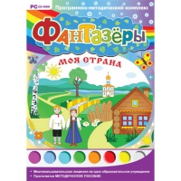 Фантазёры. Моя страна. Программно-методический комплекс - «globural.ru» - Миасс