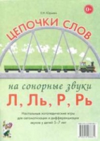 Логопедическая игра "Цепочки слов на сонорные звуки Л, Ль, Р, Рь" - «globural.ru» - Миасс