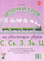 Логопедическая игра "Цепочки слов на свистящие звуки С, Сь, З, Зь" - «globural.ru» - Миасс