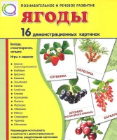 Демонстрационные карточки "Ягоды" - «globural.ru» - Миасс