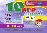 Развивающий игровой комплект "10 игр со звуками Ж, Ш" - «globural.ru» - Миасс