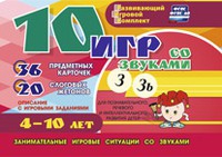 Развивающий игровой комплект "10 игр со звуками З, Зь" - «globural.ru» - Миасс