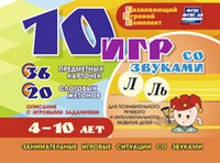 Развивающий игровой комплект "10 игр со звуками Л, Ль" - «globural.ru» - Миасс
