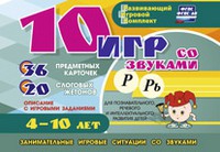 Развивающий игровой комплект "10 игр со звуками Р, Рь" - «globural.ru» - Миасс