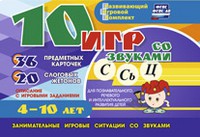 Развивающий игровой комплект "10 игр со звуками С,Сь, Ц" - «globural.ru» - Миасс
