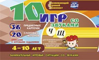 Развивающий игровой комплект "10 игр со звуками Ч, Щ" - «globural.ru» - Миасс