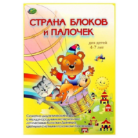 Альбом-игра "Блоки Дьенеша и палочки Кюизенера. Страна блоков и палочек" - «globural.ru» - Миасс