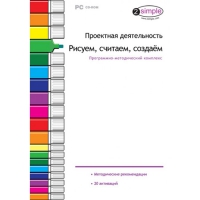 Проектная деятельность. Рисуем, считаем, создаём. Программно-методический комплекс - «globural.ru» - Миасс