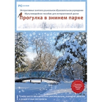 Интерактивные занятия в ДОУ. Прогулка в зимнем парке - «globural.ru» - Миасс