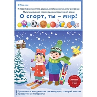 Интерактивные занятия в ДОУ. О спорт, ты – мир! - «globural.ru» - Миасс