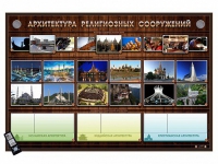 Интерактивный стенд "Архитектура религиозных сооружений" адаптивный, с сенсорным пультом управления и планшетом со шрифтом Брайля (основы духовно-нравственной культуры народов России) - «globural.ru» - Миасс