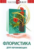 DVD "Мастер-класс. Флористика для начинающих" - «globural.ru» - Миасс