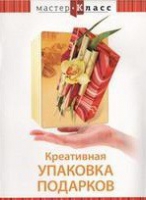 DVD "Мастер-класс. Креативная упаковка подарков" - «globural.ru» - Миасс