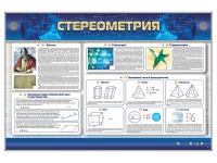 Интерактивный электрифицированный стенд "Стереометрия" - «globural.ru» - Миасс