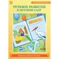Речевое развитие в детском саду. Программно-методический комплекс - «globural.ru» - Миасс