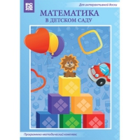 Математика в детском саду. Программно-методический комплекс - «globural.ru» - Миасс