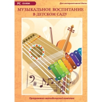 Музыкальное воспитание в детском саду. Программно-методический комплекс - «globural.ru» - Миасс