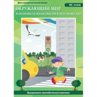 Окружающий мир и основы безопасности в детском саду. Программно-методический комплекс - «globural.ru» - Миасс