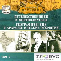 CD "Великое наследие. Том 3 "Путешественники и мореплаватели" - «globural.ru» - Миасс