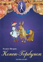DVD "Конек-Горбунок" сказка-балет для детей - «globural.ru» - Миасс