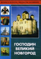 DVD "Господин Великий Новгород" - «globural.ru» - Миасс