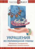DVD "Мастер-класс. Украшения из полимерной глины. Акварельная и соляная техники" - «globural.ru» - Миасс