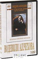 DVD "Водевили Чехова А.П. (на 2-х дисках)" - «globural.ru» - Миасс