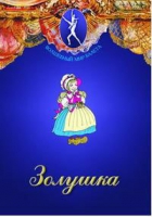 DVD "Золушка" сказка-балет для детей - «globural.ru» - Миасс