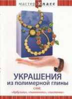DVD "Мастер-класс. Украшения из полимерной глины. «Арбузики», «лимончики», «листочки»" - «globural.ru» - Миасс
