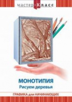 DVD "Мастер-класс. Графика для начинающих. Монотипия. Рисуем деревья" - «globural.ru» - Миасс