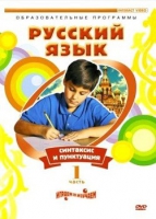 DVD "Русский язык. Часть 1. Синтаксис и пунктуация" - «globural.ru» - Миасс