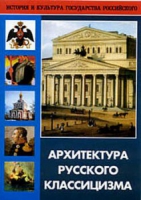 DVD Архитектура русского классицизма - «globural.ru» - Миасс