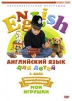 DVD Английский для детей. "Занимательный видеословарь. Часть 1. «Мои игрушки» " - «globural.ru» - Миасс