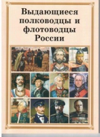 Брошюра "Выдающиеся полководцы и флотоводцы России" - «globural.ru» - Миасс