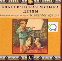 CD "Классическая музыка детям - Моцарт. Волшебная музыка" - «globural.ru» - Миасс