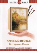 DVD "Мастер-класс. Живопись для начинающих. Осенний пейзаж. Лессировка. Масло" - «globural.ru» - Миасс