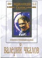 DVD художественный фильм "Валерий Чкалов" - «globural.ru» - Миасс