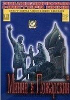 DVD художественный фильм "Минин и Пожарский" - «globural.ru» - Миасс