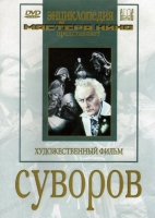 DVD художественный фильм "Суворов" - «globural.ru» - Миасс