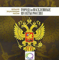 CD "Большая Энциклопедия России. Города и населенные пункты России" - «globural.ru» - Миасс